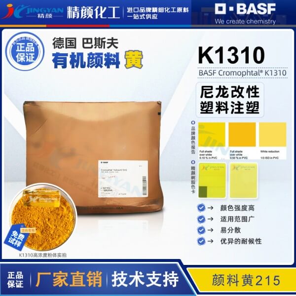 巴斯夫K1310尼龍專用顏料黃BASF固美透4GV尼龍加纖耐水煮色粉